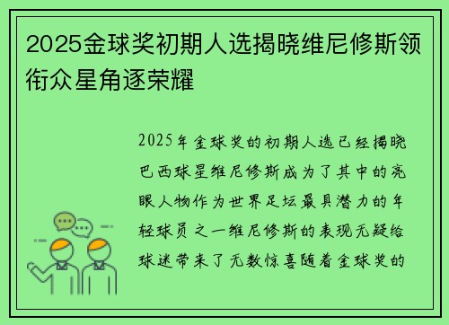 2025金球奖初期人选揭晓维尼修斯领衔众星角逐荣耀 2025金球奖初期人选揭晓维尼修斯领衔众星角逐荣耀