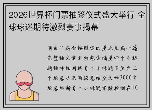 2026世界杯门票抽签仪式盛大举行 全球球迷期待激烈赛事揭幕 2026世界杯门票抽签仪式盛大举行 全球球迷期待激烈赛事揭幕
