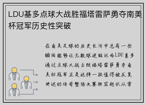 LDU基多点球大战胜福塔雷萨勇夺南美杯冠军历史性突破 LDU基多点球大战胜福塔雷萨勇夺南美杯冠军历史性突破
