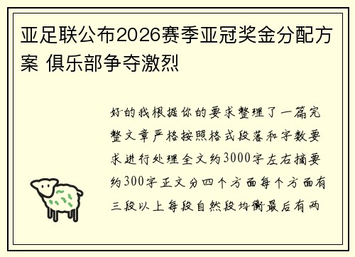 亚足联公布2026赛季亚冠奖金分配方案 俱乐部争夺激烈 亚足联公布2026赛季亚冠奖金分配方案 俱乐部争夺激烈