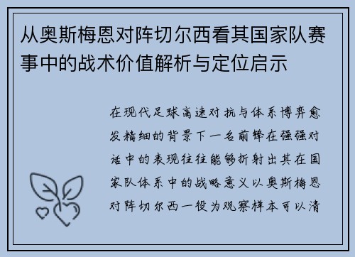 从奥斯梅恩对阵切尔西看其国家队赛事中的战术价值解析与定位启示 从奥斯梅恩对阵切尔西看其国家队赛事中的战术价值解析与定位启示
