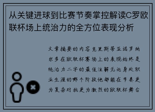 从关键进球到比赛节奏掌控解读C罗欧联杯场上统治力的全方位表现分析 从关键进球到比赛节奏掌控解读C罗欧联杯场上统治力的全方位表现分析