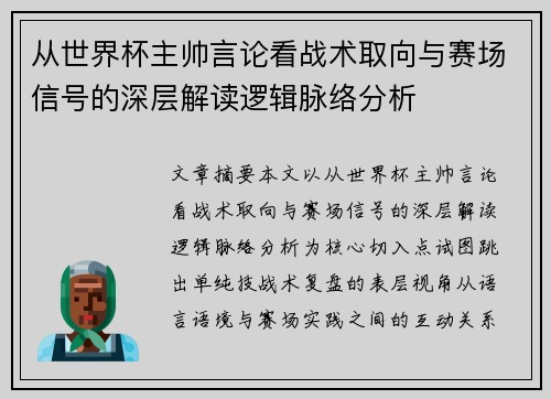 从世界杯主帅言论看战术取向与赛场信号的深层解读逻辑脉络分析
