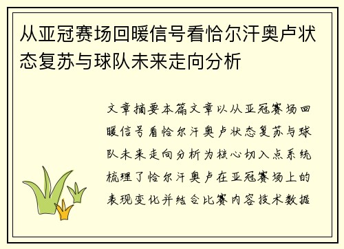 从亚冠赛场回暖信号看恰尔汗奥卢状态复苏与球队未来走向分析