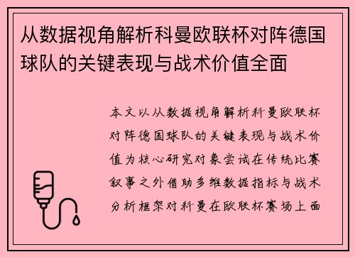 从数据视角解析科曼欧联杯对阵德国球队的关键表现与战术价值全面 从数据视角解析科曼欧联杯对阵德国球队的关键表现与战术价值全面