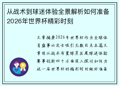 从战术到球迷体验全景解析如何准备2026年世界杯精彩时刻 从战术到球迷体验全景解析如何准备2026年世界杯精彩时刻