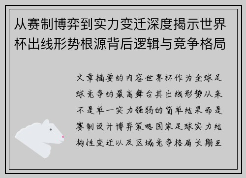 从赛制博弈到实力变迁深度揭示世界杯出线形势根源背后逻辑与竞争格局
