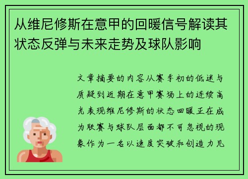 从维尼修斯在意甲的回暖信号解读其状态反弹与未来走势及球队影响 从维尼修斯在意甲的回暖信号解读其状态反弹与未来走势及球队影响