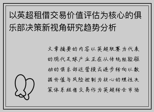 以英超租借交易价值评估为核心的俱乐部决策新视角研究趋势分析 以英超租借交易价值评估为核心的俱乐部决策新视角研究趋势分析