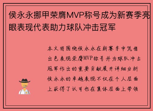 侯永永挪甲荣膺MVP称号成为新赛季亮眼表现代表助力球队冲击冠军