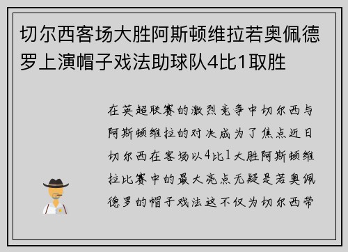 切尔西客场大胜阿斯顿维拉若奥佩德罗上演帽子戏法助球队4比1取胜 切尔西客场大胜阿斯顿维拉若奥佩德罗上演帽子戏法助球队4比1取胜