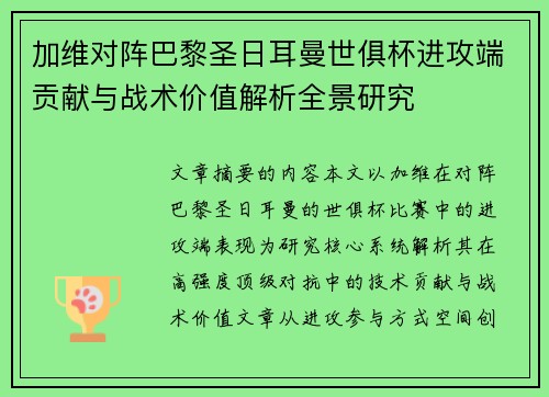加维对阵巴黎圣日耳曼世俱杯进攻端贡献与战术价值解析全景研究
