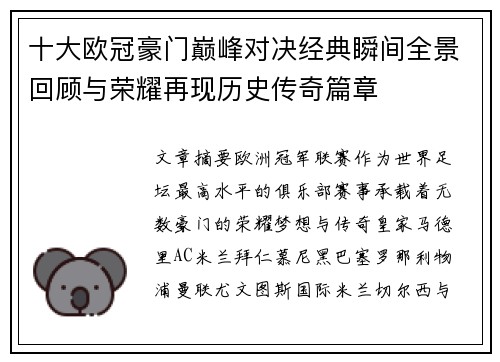 十大欧冠豪门巅峰对决经典瞬间全景回顾与荣耀再现历史传奇篇章 十大欧冠豪门巅峰对决经典瞬间全景回顾与荣耀再现历史传奇篇章