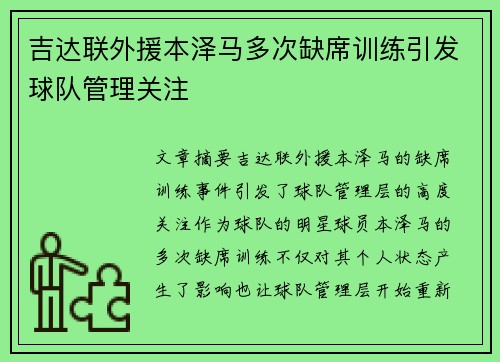 吉达联外援本泽马多次缺席训练引发球队管理关注 吉达联外援本泽马多次缺席训练引发球队管理关注