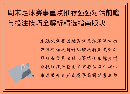 周末足球赛事重点推荐强强对话前瞻与投注技巧全解析精选指南版块