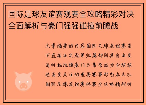 国际足球友谊赛观赛全攻略精彩对决全面解析与豪门强强碰撞前瞻战 国际足球友谊赛观赛全攻略精彩对决全面解析与豪门强强碰撞前瞻战