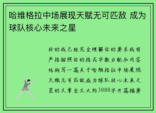 哈维格拉中场展现天赋无可匹敌 成为球队核心未来之星 哈维格拉中场展现天赋无可匹敌 成为球队核心未来之星