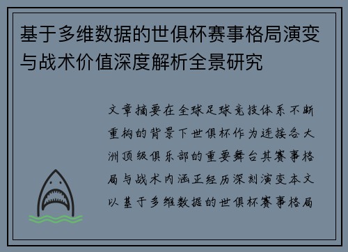 基于多维数据的世俱杯赛事格局演变与战术价值深度解析全景研究 基于多维数据的世俱杯赛事格局演变与战术价值深度解析全景研究