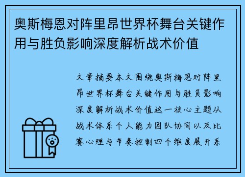 奥斯梅恩对阵里昂世界杯舞台关键作用与胜负影响深度解析战术价值 奥斯梅恩对阵里昂世界杯舞台关键作用与胜负影响深度解析战术价值