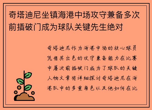 奇塔迪尼坐镇海港中场攻守兼备多次前插破门成为球队关键先生绝对