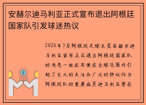 安赫尔迪马利亚正式宣布退出阿根廷国家队引发球迷热议 安赫尔迪马利亚正式宣布退出阿根廷国家队引发球迷热议