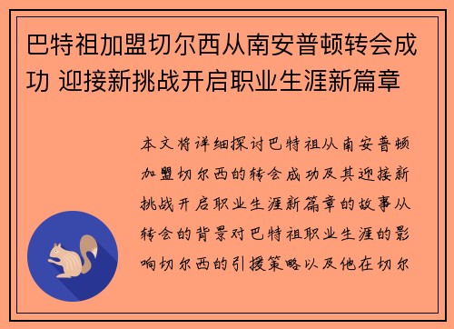 巴特祖加盟切尔西从南安普顿转会成功 迎接新挑战开启职业生涯新篇章 巴特祖加盟切尔西从南安普顿转会成功 迎接新挑战开启职业生涯新篇章