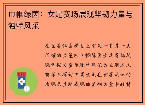 巾帼绿茵：女足赛场展现坚韧力量与独特风采
