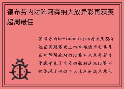 德布劳内对阵阿森纳大放异彩再获英超周最佳 德布劳内对阵阿森纳大放异彩再获英超周最佳