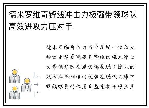 德米罗维奇锋线冲击力极强带领球队高效进攻力压对手 德米罗维奇锋线冲击力极强带领球队高效进攻力压对手