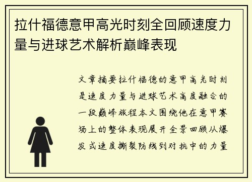 拉什福德意甲高光时刻全回顾速度力量与进球艺术解析巅峰表现