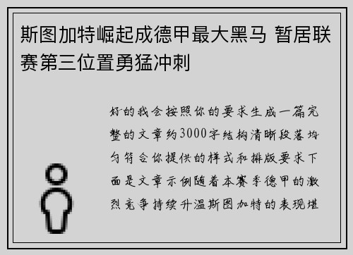 斯图加特崛起成德甲最大黑马 暂居联赛第三位置勇猛冲刺 斯图加特崛起成德甲最大黑马 暂居联赛第三位置勇猛冲刺