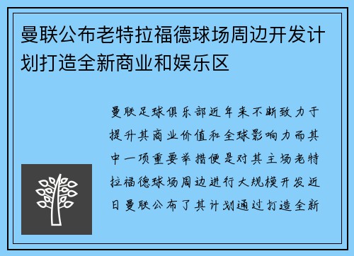 曼联公布老特拉福德球场周边开发计划打造全新商业和娱乐区 曼联公布老特拉福德球场周边开发计划打造全新商业和娱乐区