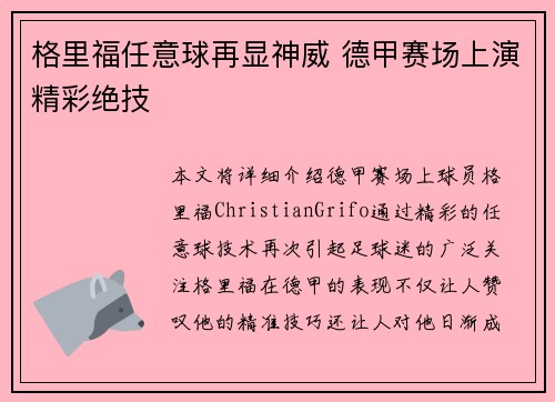 格里福任意球再显神威 德甲赛场上演精彩绝技 格里福任意球再显神威 德甲赛场上演精彩绝技
