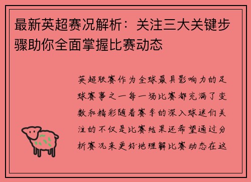 最新英超赛况解析:关注三大关键步骤助你全面掌握比赛动态 最新英超赛况解析:关注三大关键步骤助你全面掌握比赛动态