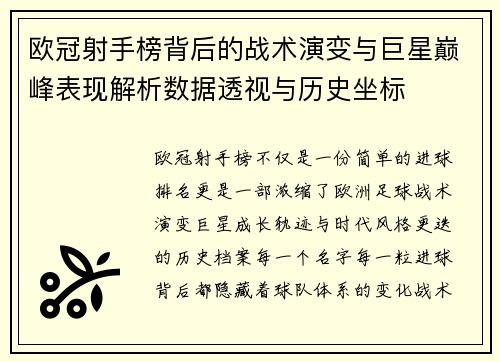 欧冠射手榜背后的战术演变与巨星巅峰表现解析数据透视与历史坐标