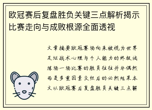 欧冠赛后复盘胜负关键三点解析揭示比赛走向与成败根源全面透视 欧冠赛后复盘胜负关键三点解析揭示比赛走向与成败根源全面透视