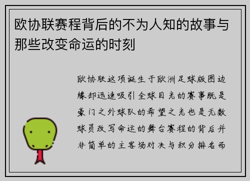 欧协联赛程背后的不为人知的故事与那些改变命运的时刻 欧协联赛程背后的不为人知的故事与那些改变命运的时刻