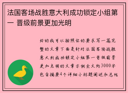 法国客场战胜意大利成功锁定小组第一 晋级前景更加光明