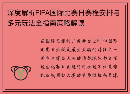 深度解析FIFA国际比赛日赛程安排与多元玩法全指南策略解读
