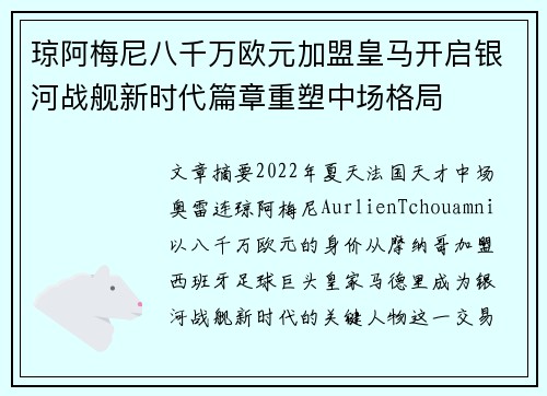 琼阿梅尼八千万欧元加盟皇马开启银河战舰新时代篇章重塑中场格局