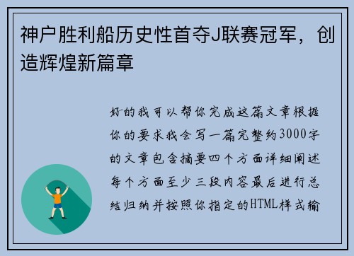 神户胜利船历史性首夺J联赛冠军，创造辉煌新篇章