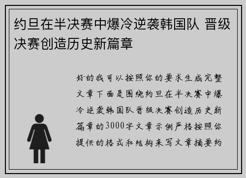 约旦在半决赛中爆冷逆袭韩国队 晋级决赛创造历史新篇章